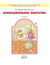 book Изобразительное искусство. 3 класс