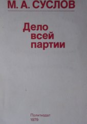 book Дело всей партии