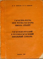 book Гагаузско-русский и русско-гагаузский школьный словарь