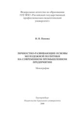 book Личностно-развивающие основы молодежной политики на современном промышленном предприятии