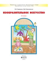 book Изобразительное искусство. 2 класс