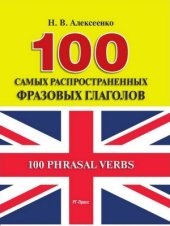 book 100 самых распространённых фразовых глаголов
