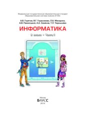 book Информатика. 8 класс. Часть 1