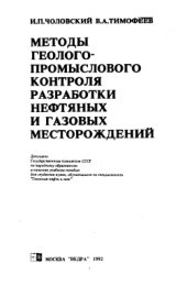 book Методы геолого-промыслового контроля разработки нефтяных и газовых месторождений