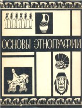 book Основы этнографии