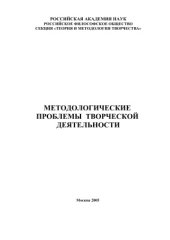 book Методологические проблемы творческой деятельности