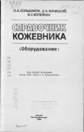 book Справочник кожевника (Оборудование)