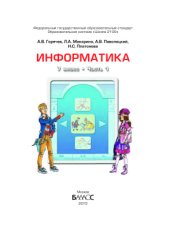 book Информатика. 7 класс. Часть 1