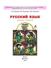 book Русский язык. 3 класс. Часть 2