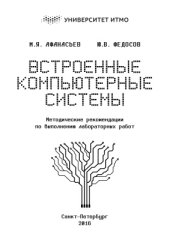 book Встроенные компьютерные системы