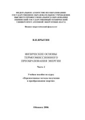 book Физические основы термоэмиссионного преобразования энергии. Часть 2