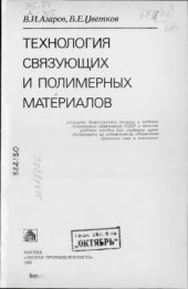 book Технология связующих и полимерных материалов