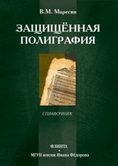 book Защищённая полиграфия