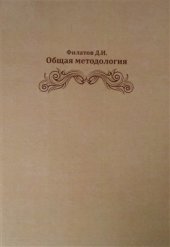 book Общая методология