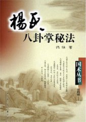 book Тайны раннего Багуа 杨氏八卦掌秘法.杨维. 