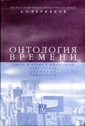 book Онтология времени. Бытие и время в философии Аристотеля, Гуссерля и Хайдеггера