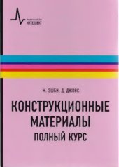 book Конструкционные материалы. Полный курс