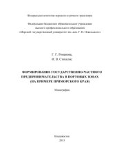 book Формирование государственно-частного предпринимательства в портовых зонах (на примере Приморского края)