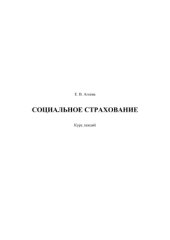 book Социальное страхование