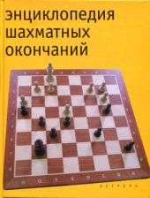 book Энциклопедия шахматных окончаний