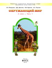 book Окружающий мир. 3 класс. Часть 1
