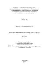 book Цифровые и микропроцессорные устройства. Часть 3. Методические указания к выполнению лабораторных работ