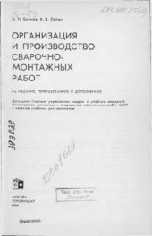 book Организация и производство сварочно-монтажных работ