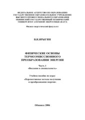 book Физические основы термоэмиссионного преобразования энергии. Часть 1