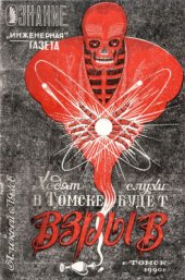 book Ходят слухи: в Томске будет взрыв