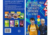 book Классные часы по правилам дорожного движения. 5-6 класс