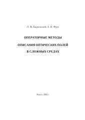 book Операторные методы описания оптических полей в сложных средах