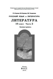 book Русский язык и литература. Литература. 10 класс. Часть 2