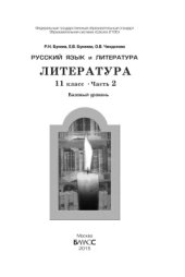 book Русский язык и литература. Литература. 11 класс. Часть 2