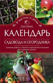 book Календарь садовода и огородника. Сезонные работы. Защита от вредителей и болезней. Как сохранить урожай