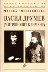 book Васил Друмев (митрополит Климент)