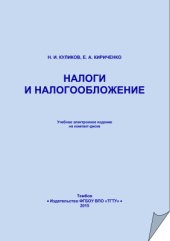 book Налоги и налогообложение