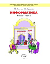 book Информатика. 4 класс. Часть 3