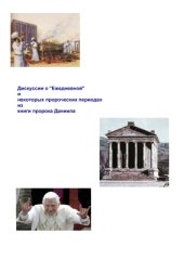 book Дискуссии о Ежедневной и некоторых пророческих периодах из книги пророка Даниила