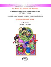 book Основы духовно-нравственной культуры народов России. Основы религиозных культур и светской этики. Основы светской этики. 4-5 классы. Часть 2(5 класс)