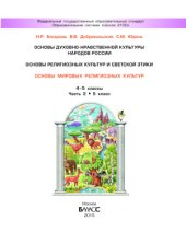 book Основы духовно-нравственной культуры народов России. Основы религиозных культур и светской этики. Основы мировых религиозных культур. 4-5 классы. Часть 2(5 класс)