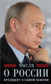 book Мысли о России. Президент о самом важном