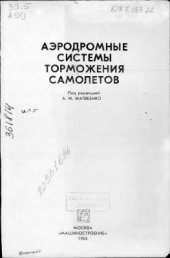 book Аэродромные системы торможения самолетов