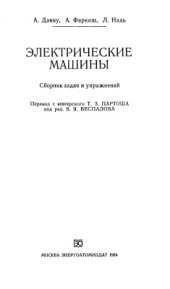 book Электрические машины: Сборник задач и упражнений