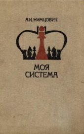 book Моя система: Шахматная блокада. Моя система. Моя система на практике