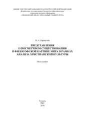 book Представления о посмертном существовании в философской картине мира в рамках анализа христианской культуры