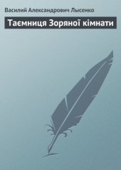 book Таємниця Зоряної кімнати. Частина 1