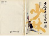 book Десять шаолиньских способов закалки  少林十大健身功法: 秦庆丰. 
