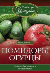 book Помидоры, огурцы. Сажаем, выращиваем, заготавливаем