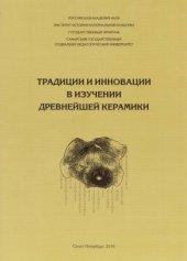 book Традиции и инновации в изучении древнейшей керамики