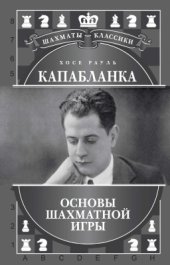 book Основы шахматной игры